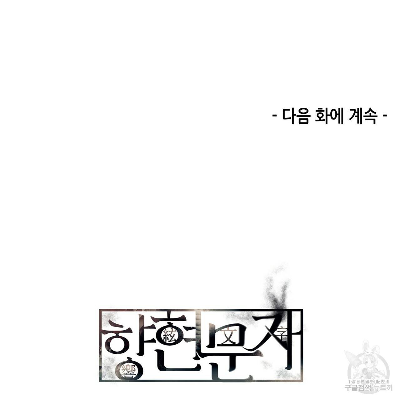 향현문자(완전판) 56화 135