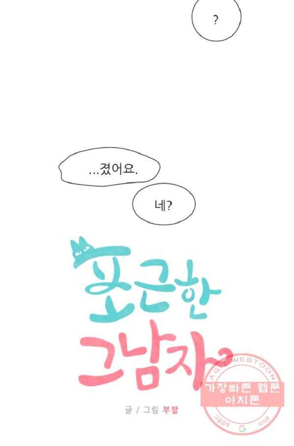 포근한그남자 40화 3