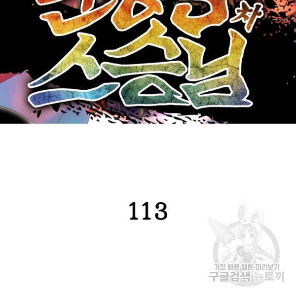인생 3회차 스승님 113화 2
