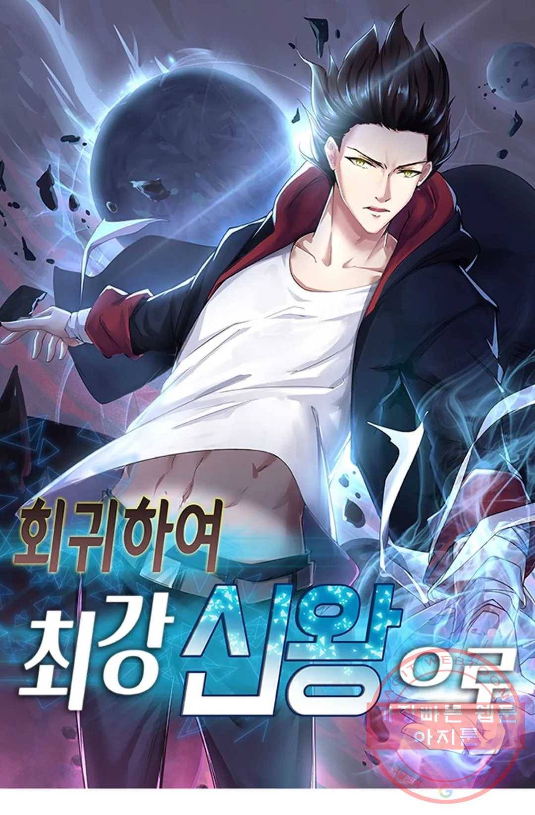 회귀하여 최강 신왕으로 127화 1