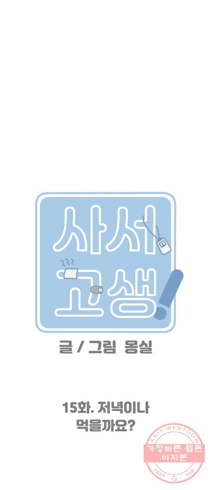 사서고생! 15화. 저녁이나 먹을까요? 11
