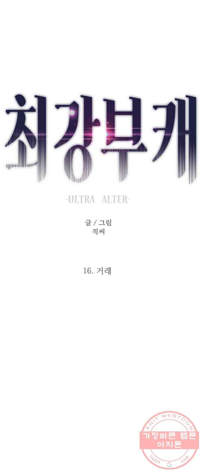 최강부캐 16화. 거래 1