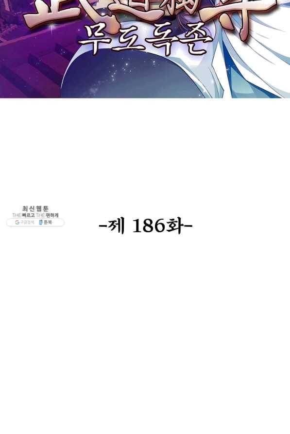 무도독존 186화 2