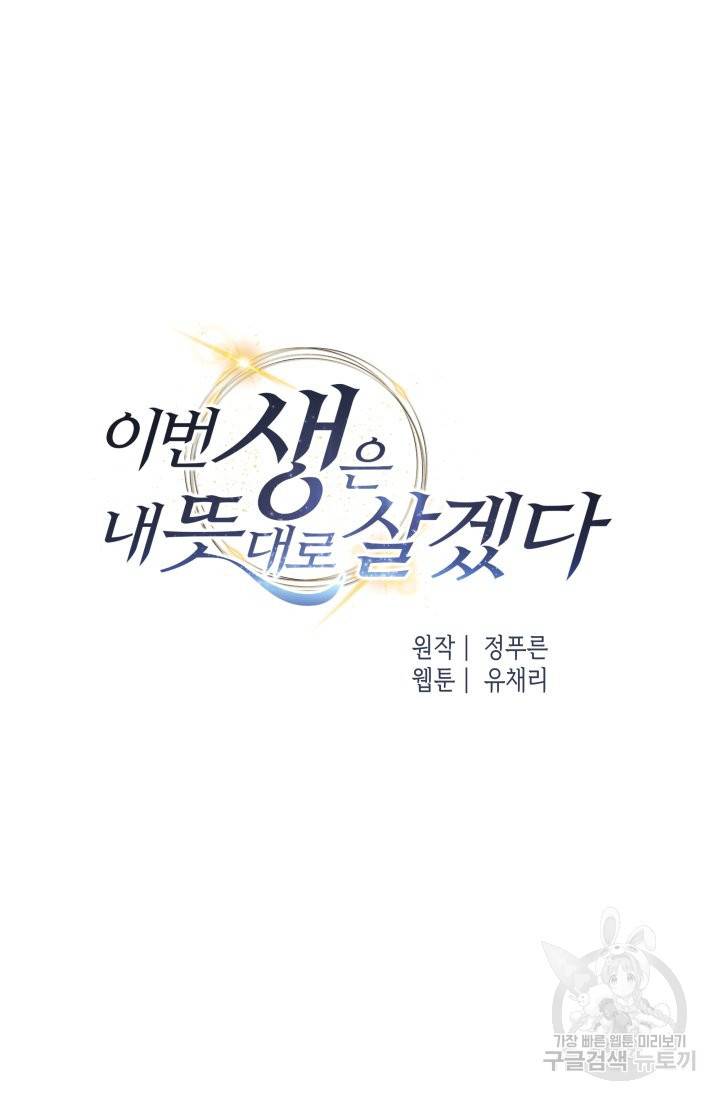 이번 생은 내 뜻대로 살겠다 18화 14