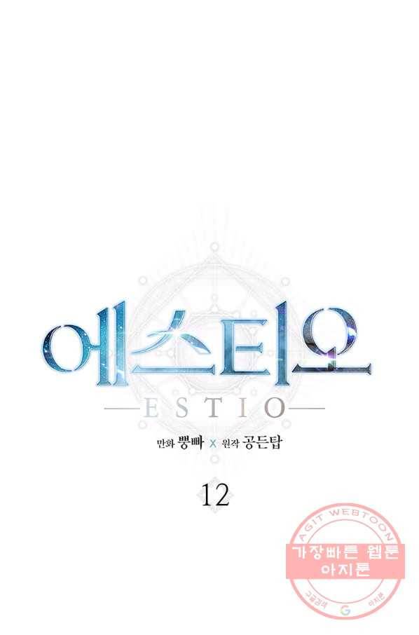 에스티오 12화 1