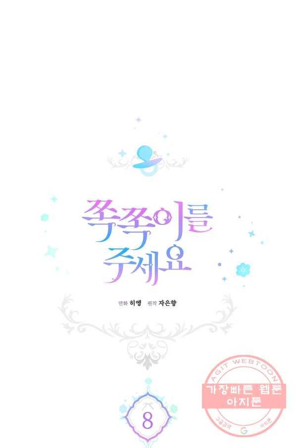 쪽쪽이를 주세요 8화 1