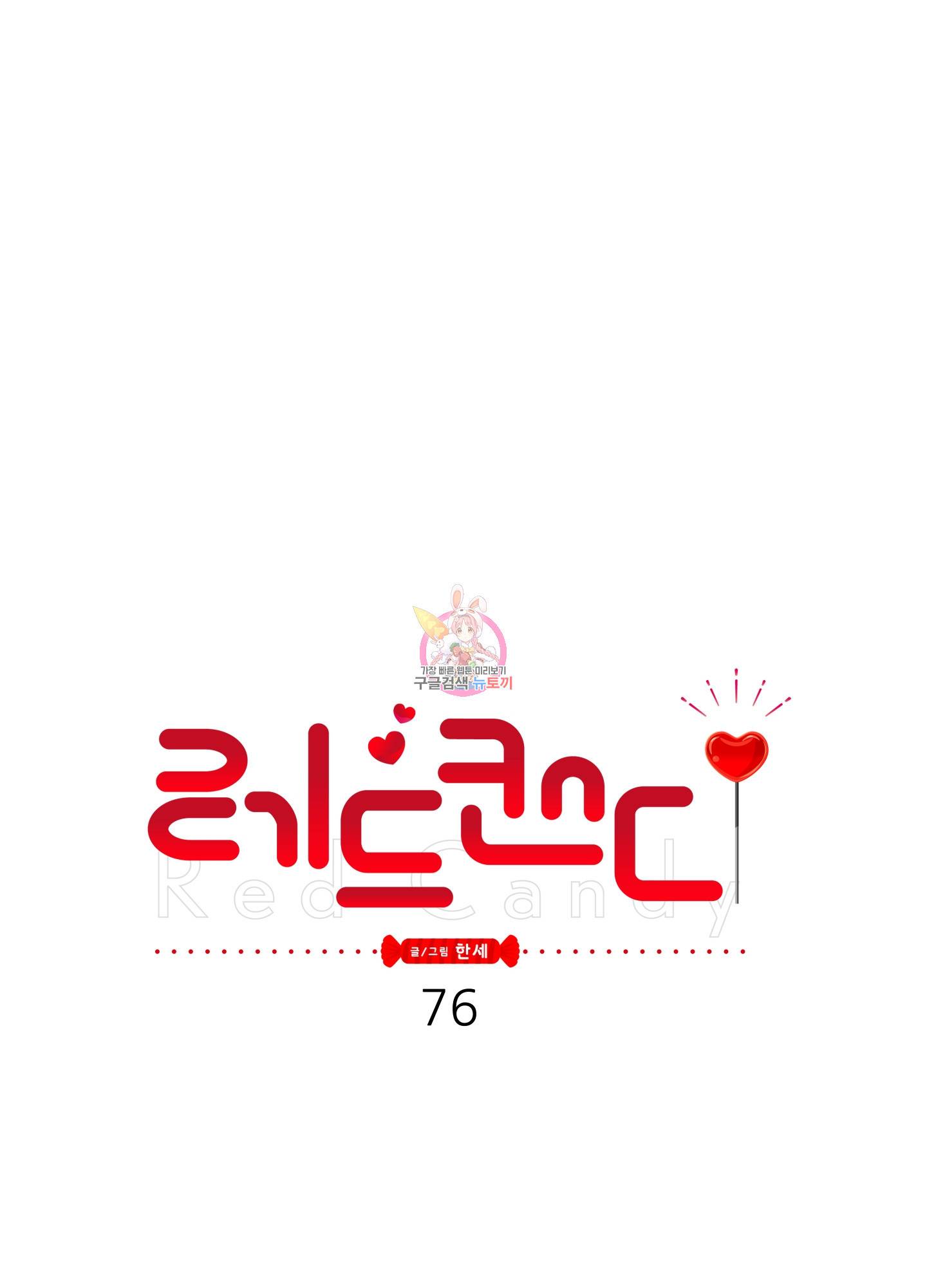 레드 캔디 76화 1