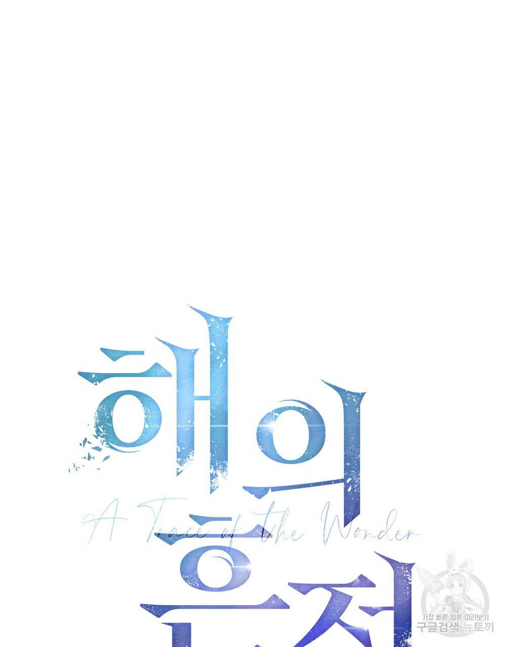 해의 흔적 7화 9