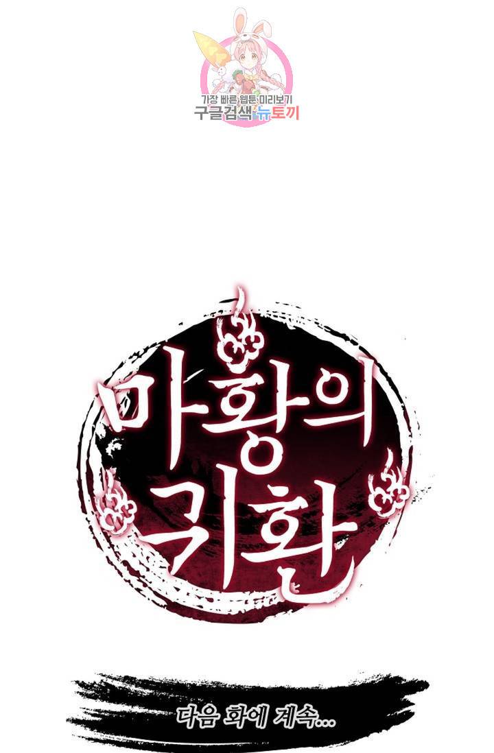 마황의 귀환 222화 101