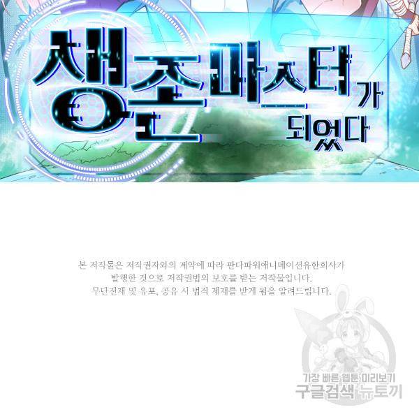 생존 마스터가 되었다 76화 2