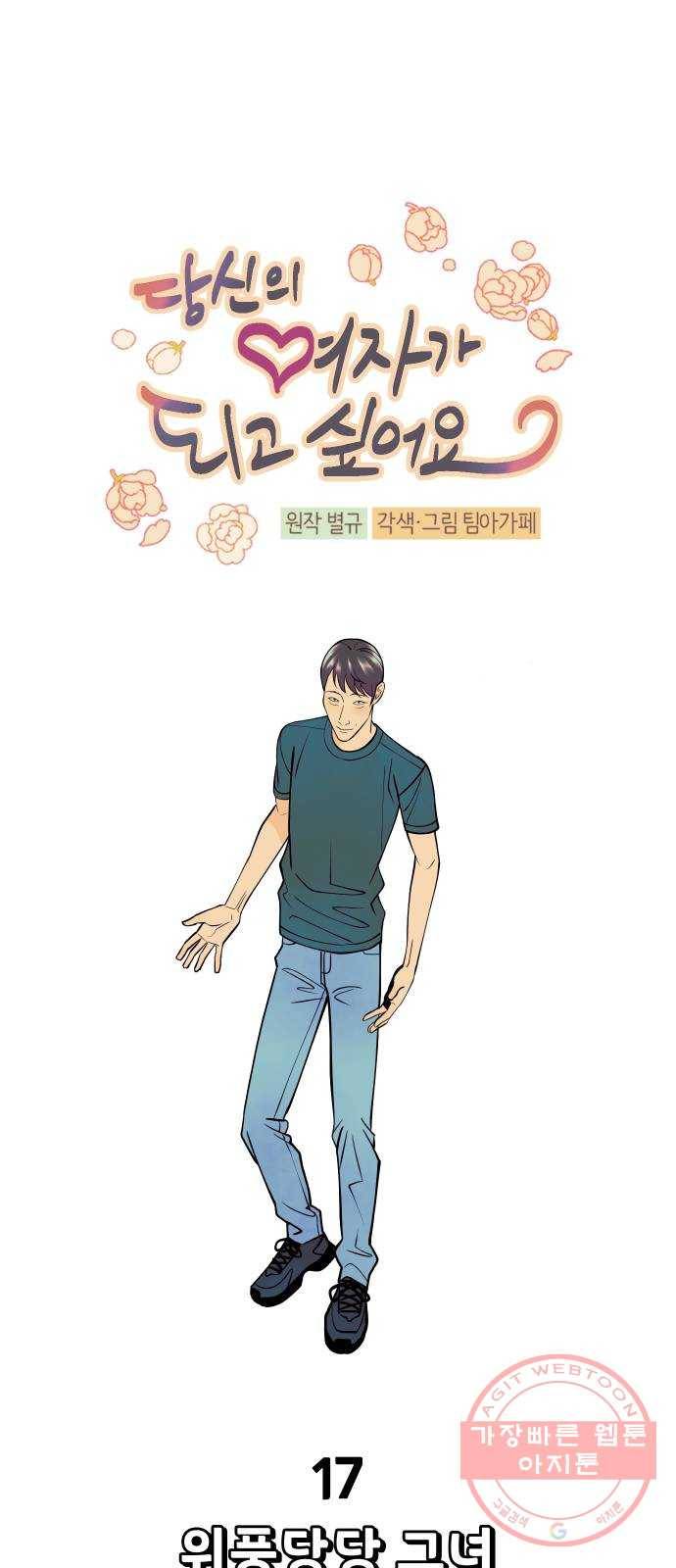 당신의 여자가 되고 싶어요 17화 : 위풍당당 그녀 9