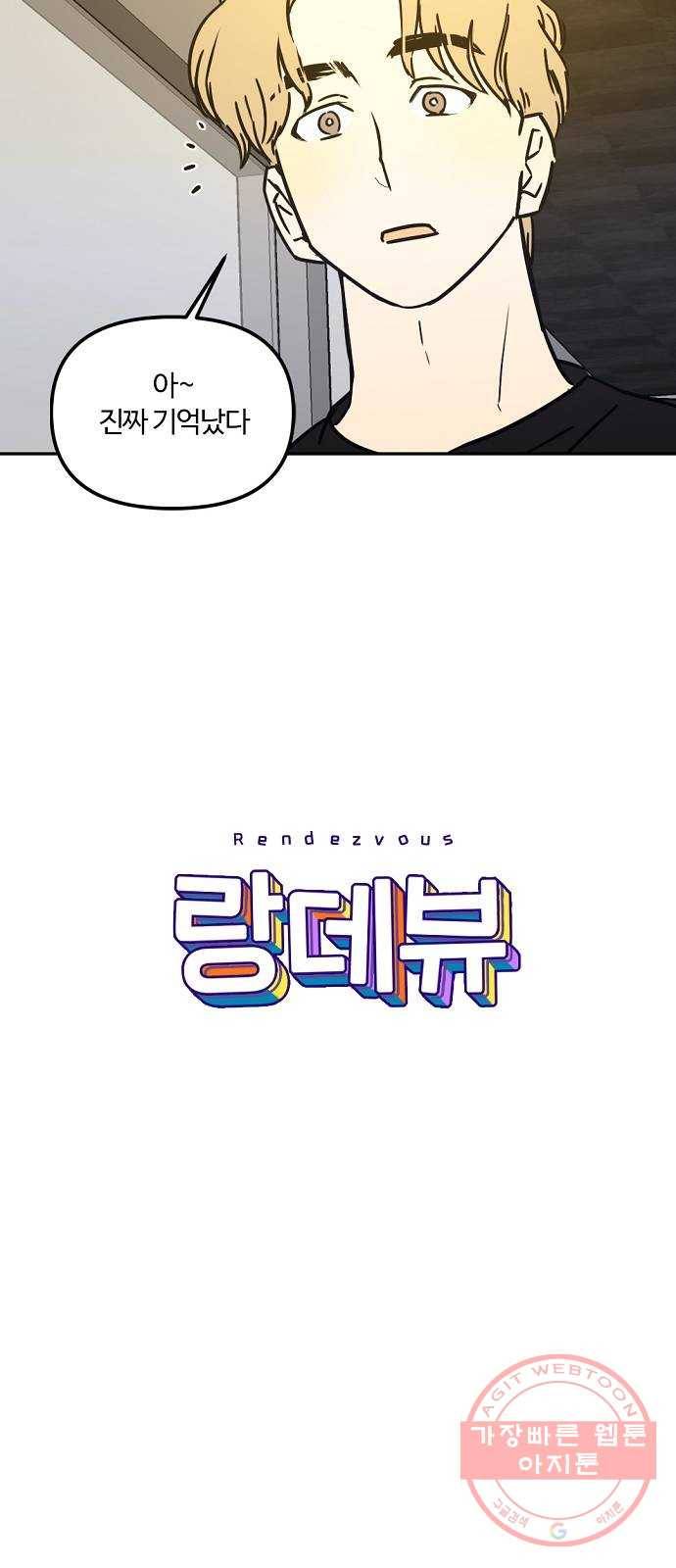 랑데뷰 17화 공공연한 비밀(2) 18