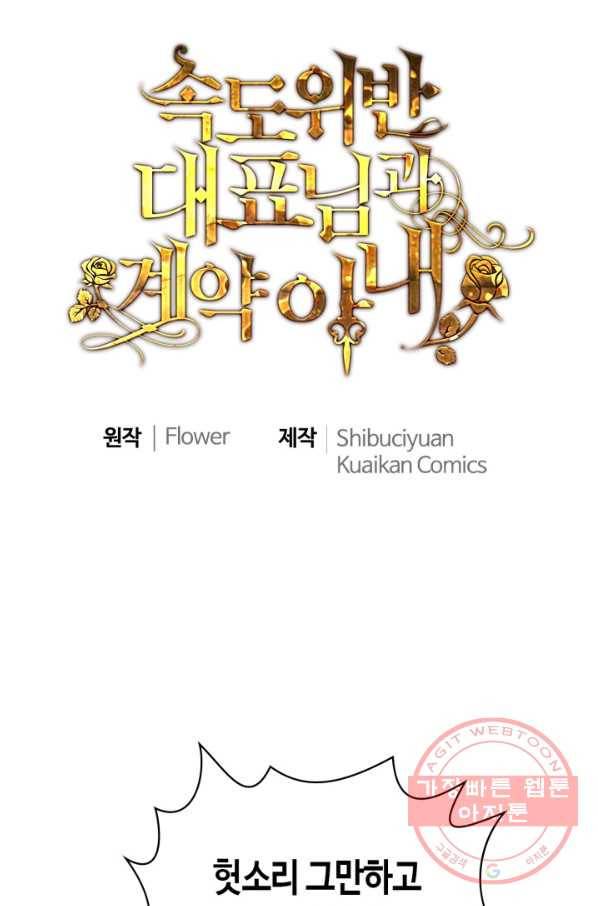 속도위반 대표님과 계약 아내 385화 1