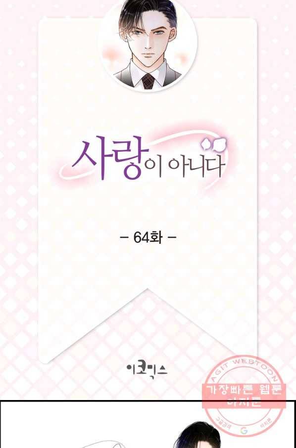사랑이 아니다  64화 2