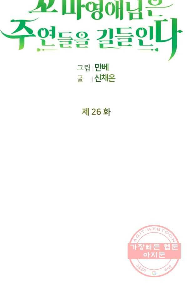 꼬마 영애님은 주연들을 길들인다 26화 7