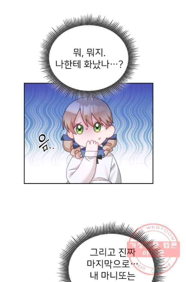 꼬마 영애님은 주연들을 길들인다 26화 38