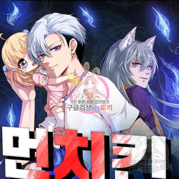 먼치킨 육아일기 155화 1