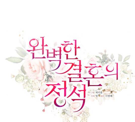 완벽한 결혼의 정석 27화 44