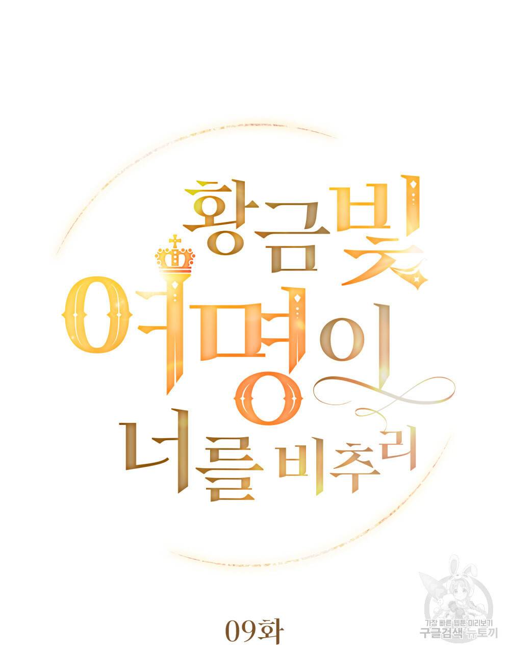 황금빛 여명이 너를 비추리 9화 20