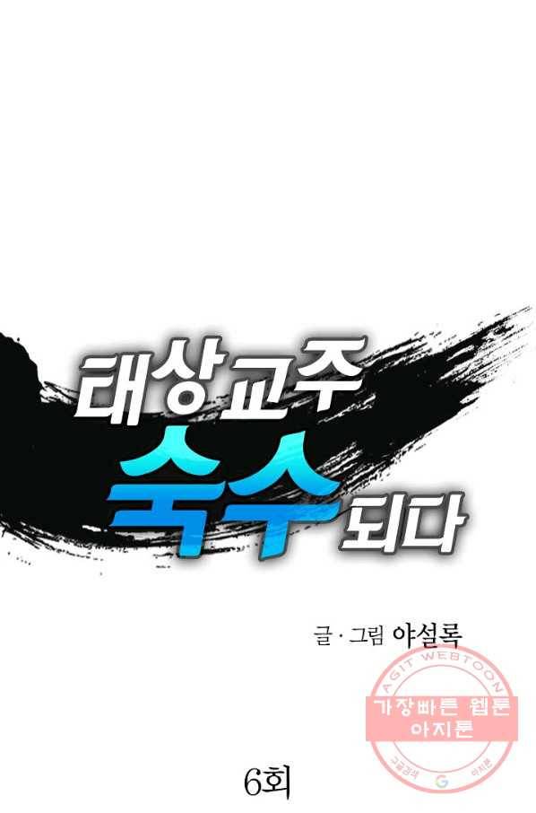 태상교주 숙수되다 6화 1