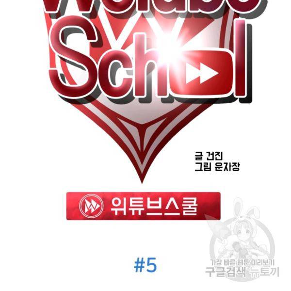 위튜브스쿨 5화 23