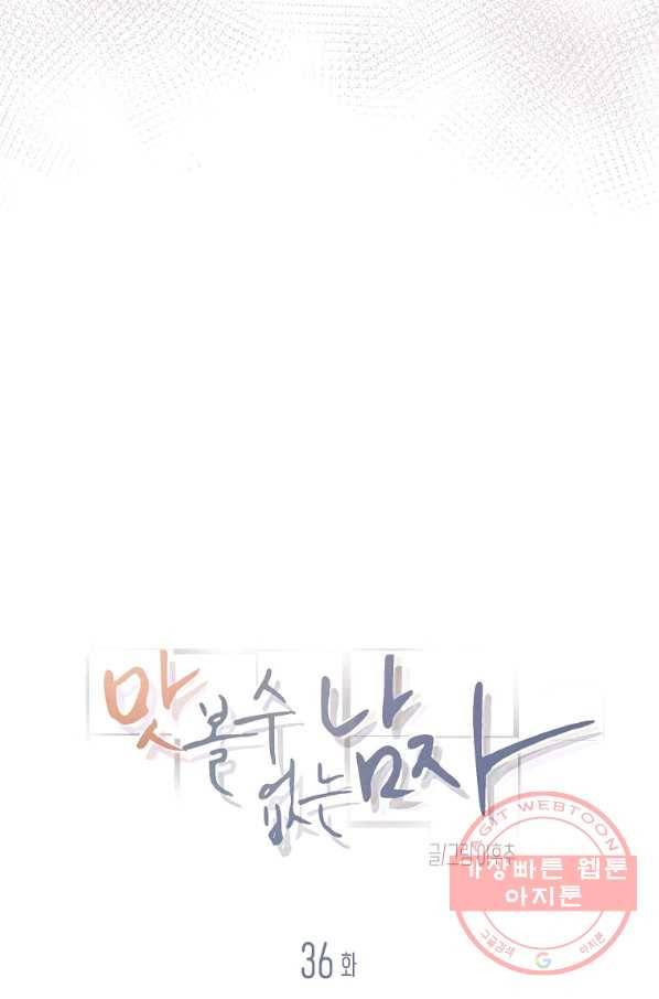 맛볼 수 없는 남자 36화 10