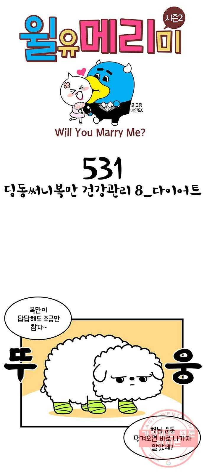 윌유메리미 시즌2 531화 딩동써니복만 건강관리 8_다이어트 1