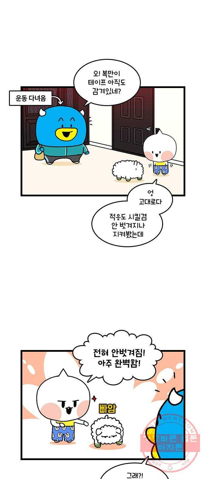 윌유메리미 시즌2 531화 딩동써니복만 건강관리 8_다이어트 2