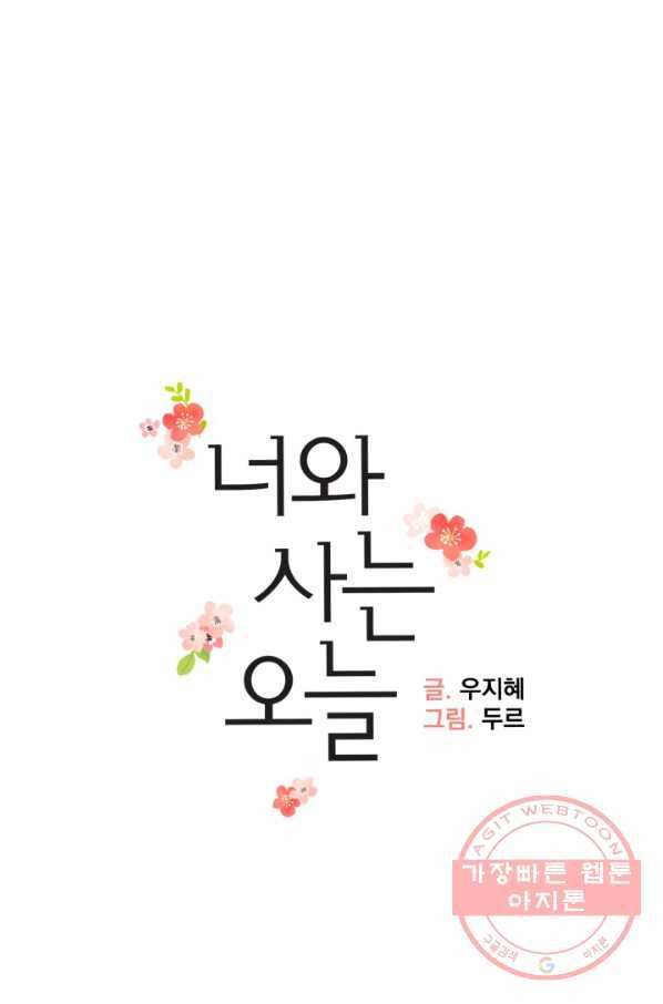 너와 사는 오늘 107화 9