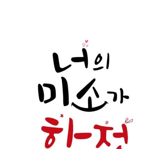 너의 미소가 함정 76화 1