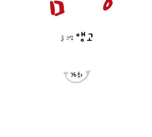 너의 미소가 함정 76화 2