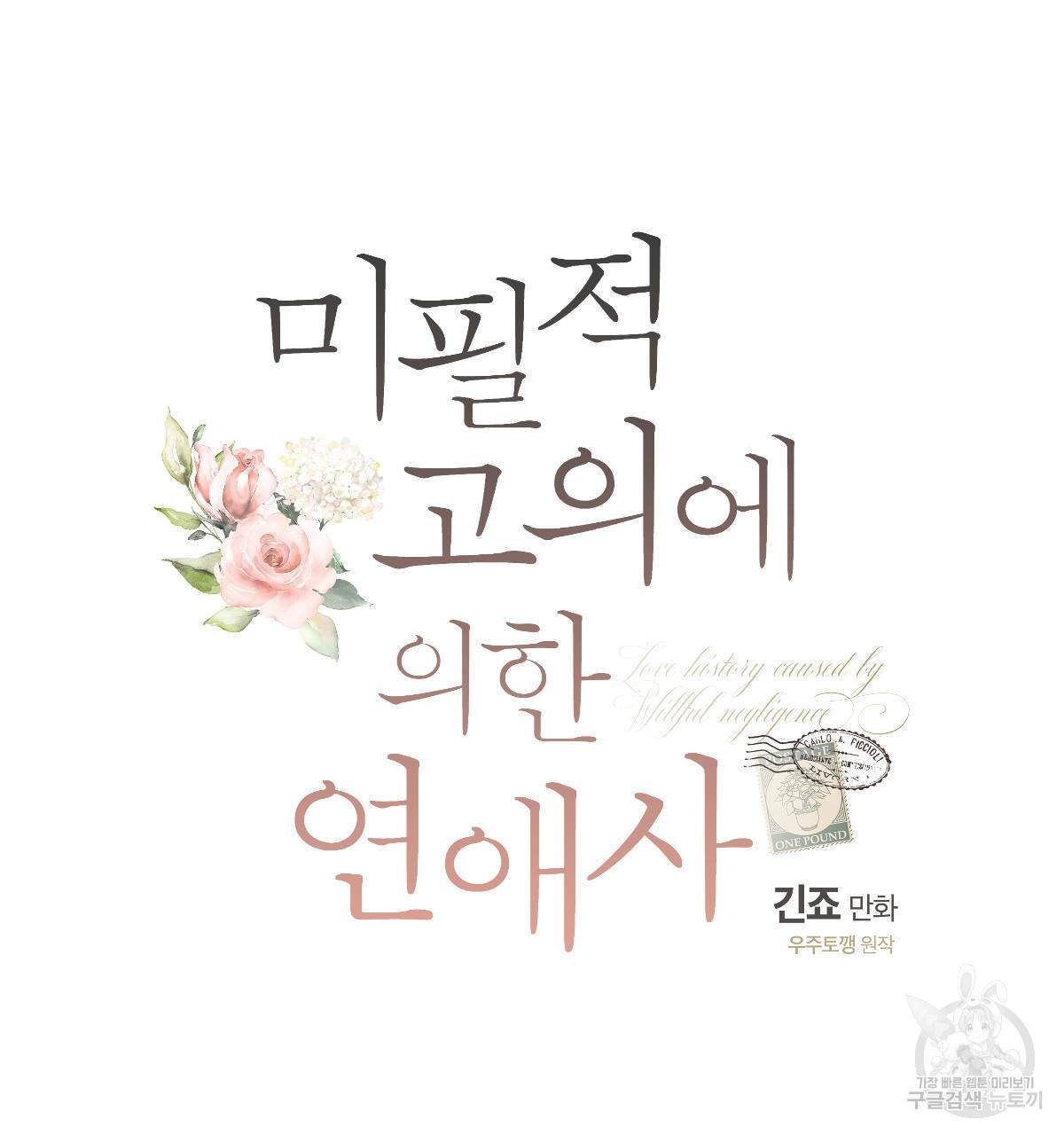 미필적 고의에 의한 연애사 26화 10