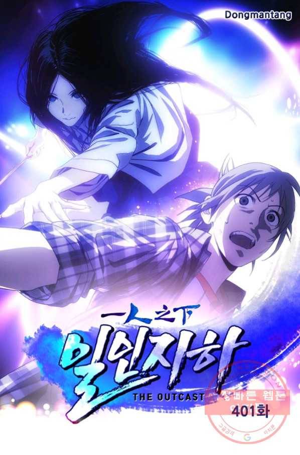 일인지하 401화 1