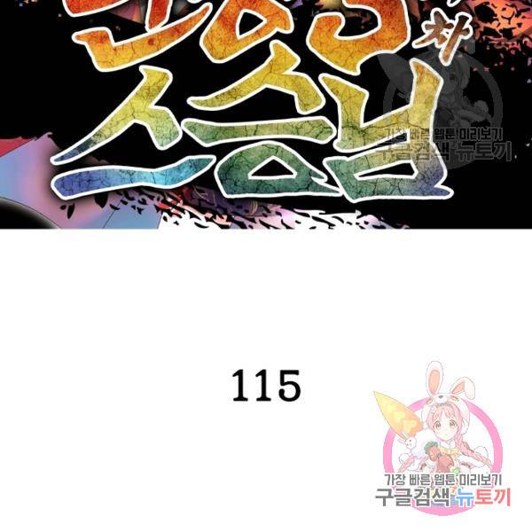 인생 3회차 스승님 115화 2