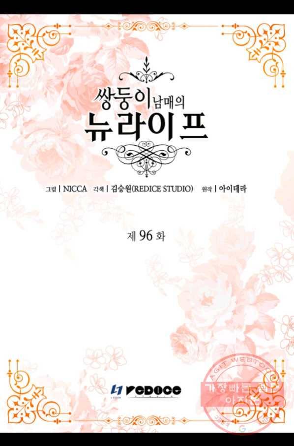 쌍둥이 남매의 뉴라이프 96화 2