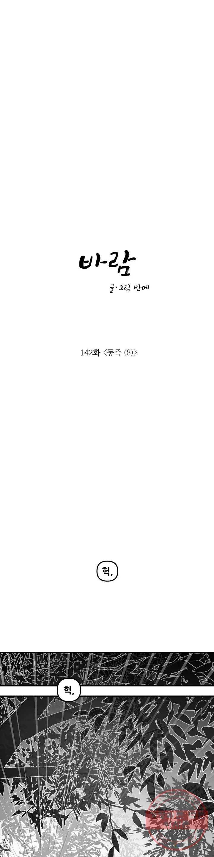 바람 142화 동족 (8) 1