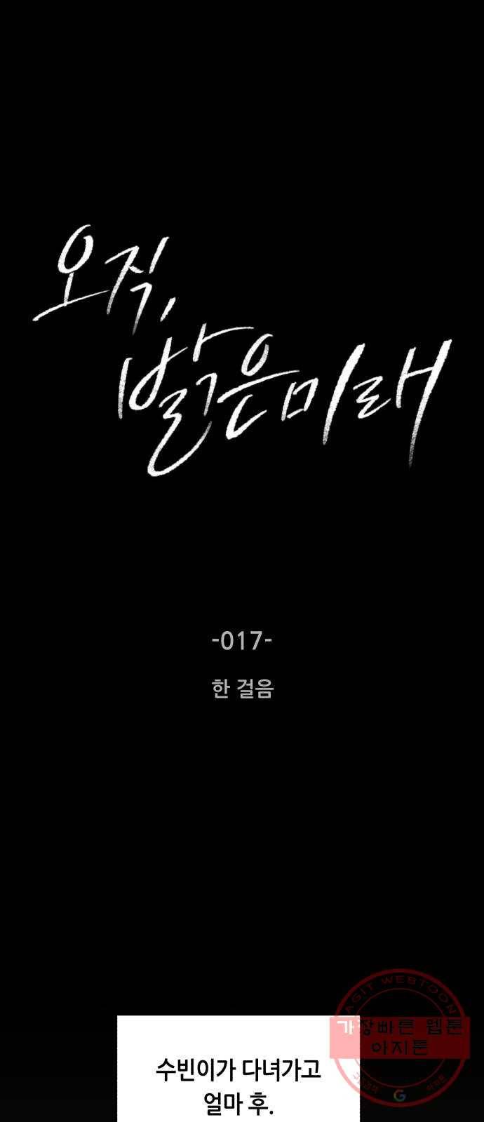 오직, 밝은 미래 17화 : 한 걸음 1