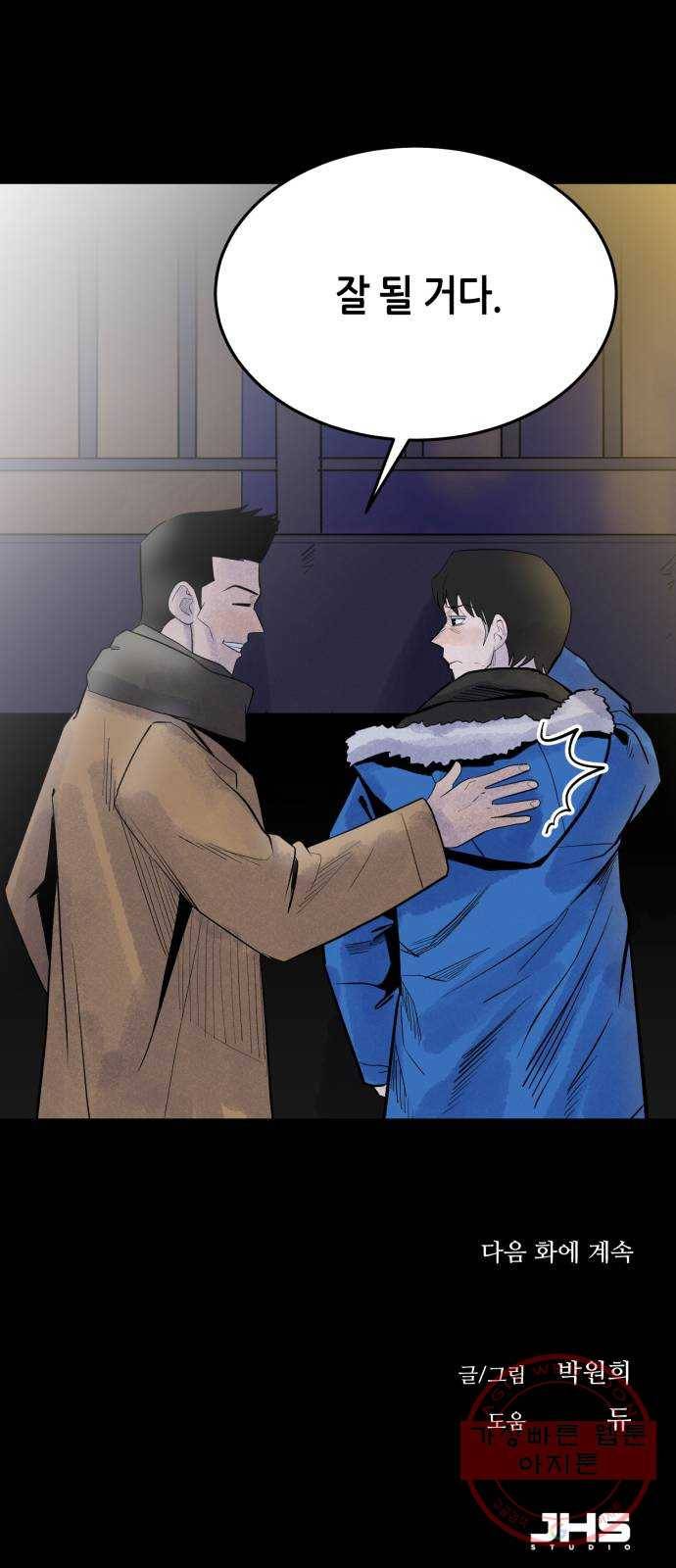오직, 밝은 미래 17화 : 한 걸음 90