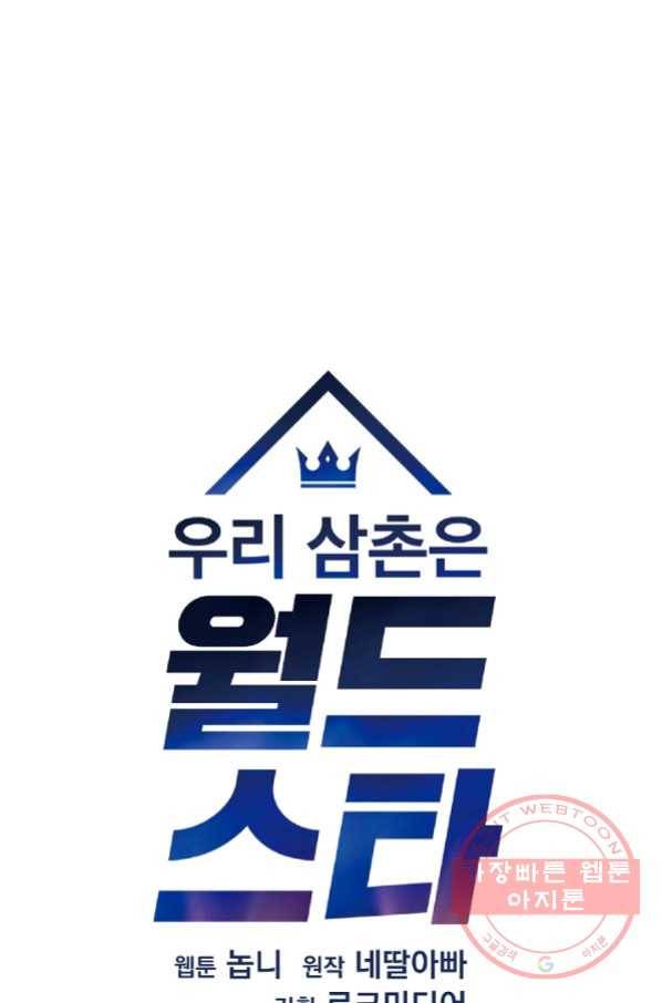 우리 삼촌은 월드스타 114화 13