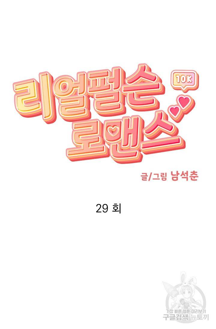 리얼펄슨 로맨스 29화 10