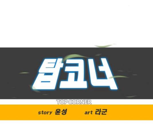 탑코너 시즌2 25화 16