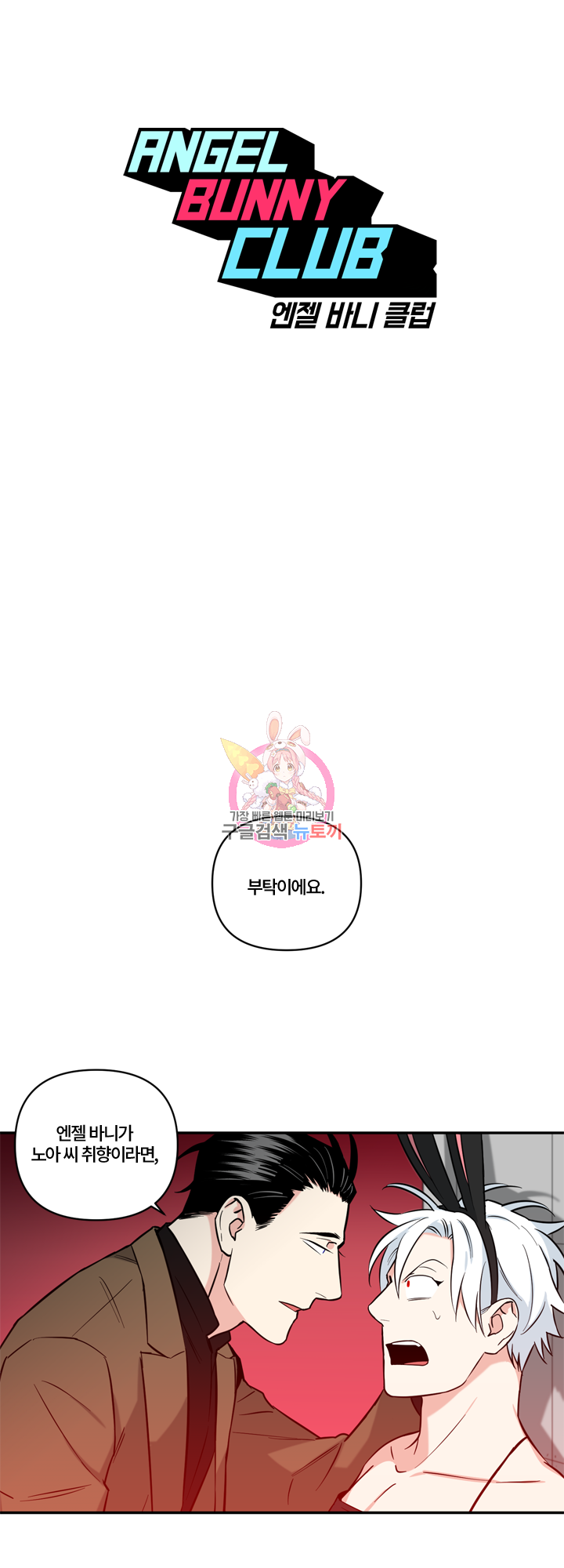 엔젤 바니 클럽 13화 1