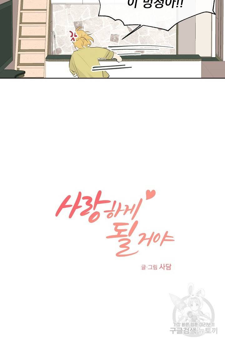 사랑하게 될 거야 4화 6
