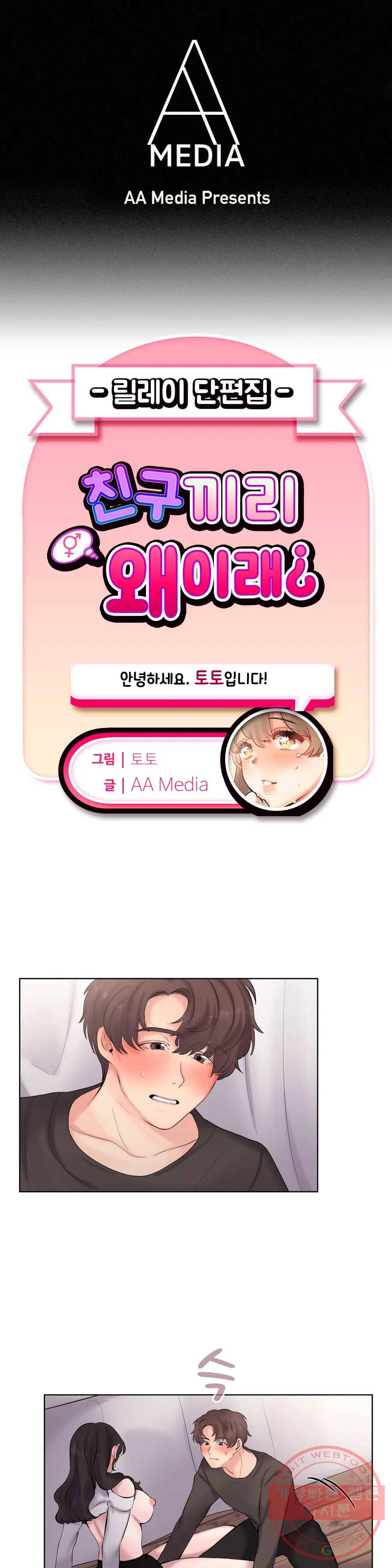 친구끼리 왜 이래? 178화 남친있는 친구 (하) 1