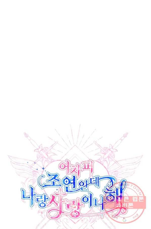 어차피 조연인데 나랑 사랑이나 해 32화 10