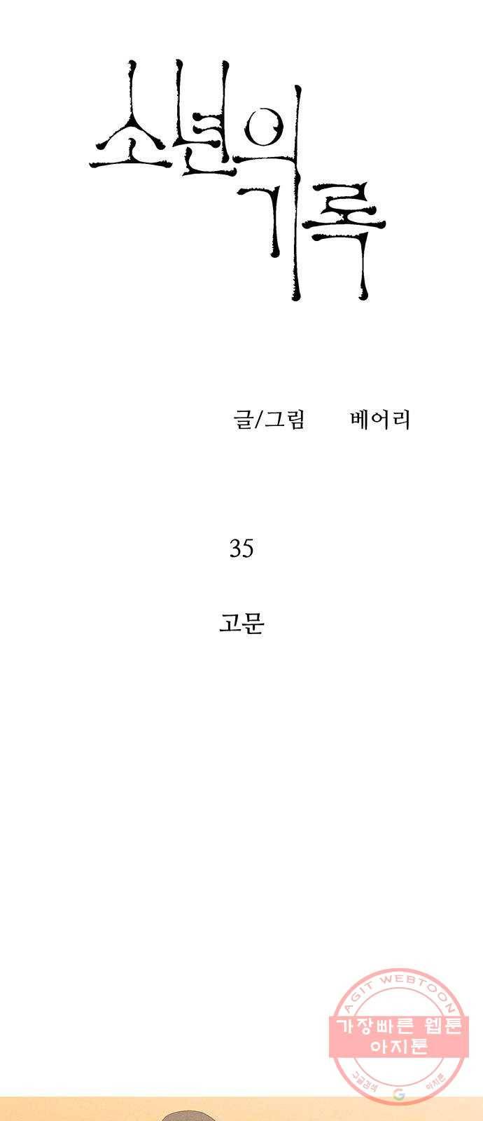 소년의 기록 35화 고문 4