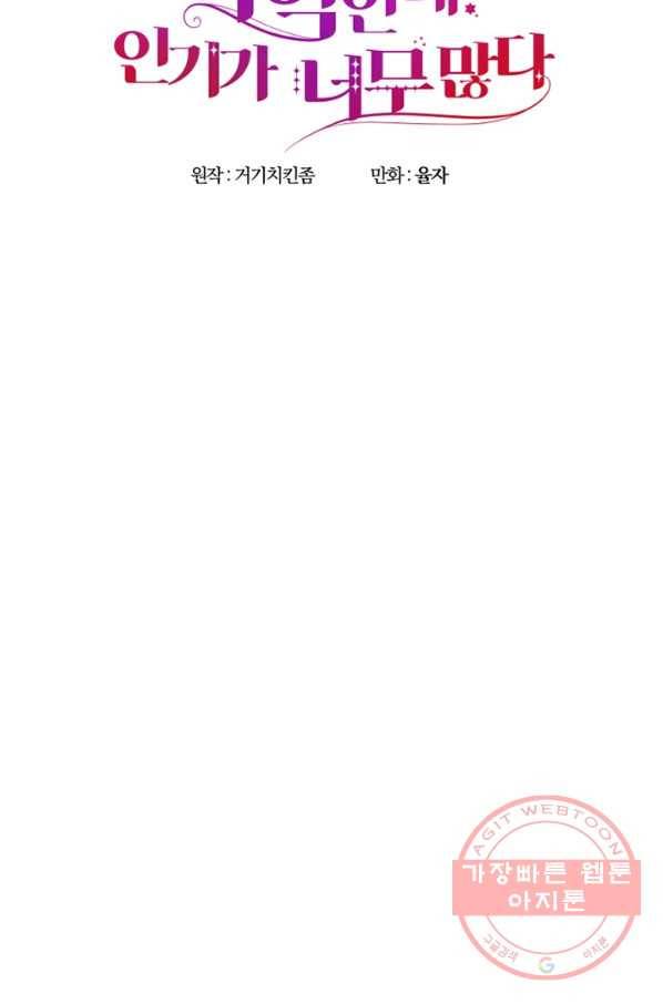 악역인데, 인기가 너무 많다 15화 44