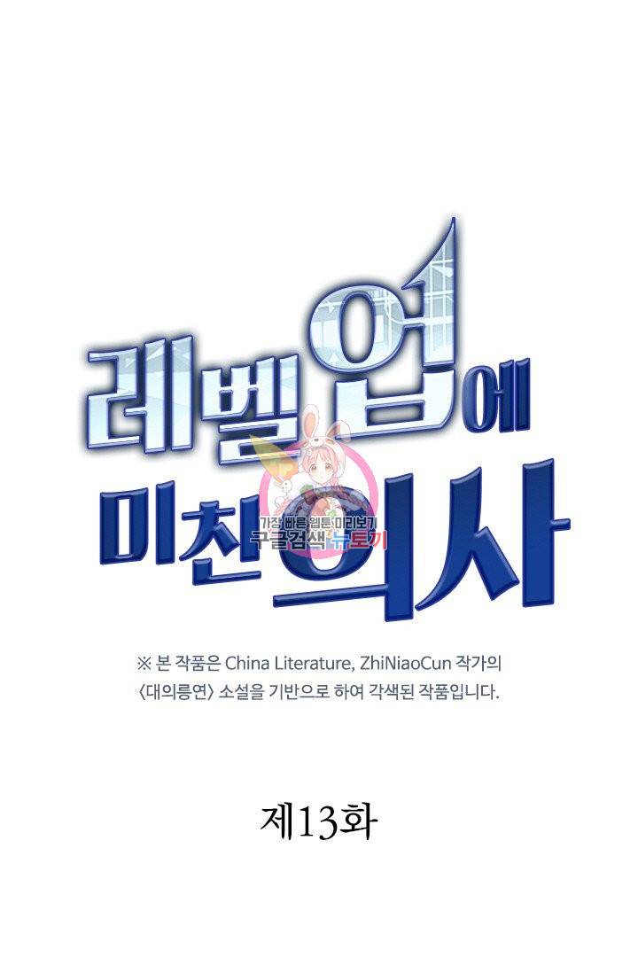 레벨업에 미친 의사 13화 1