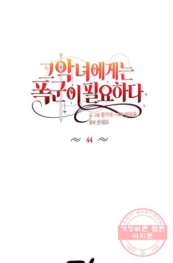 그 악녀에게는 폭군이 필요하다 44화 1