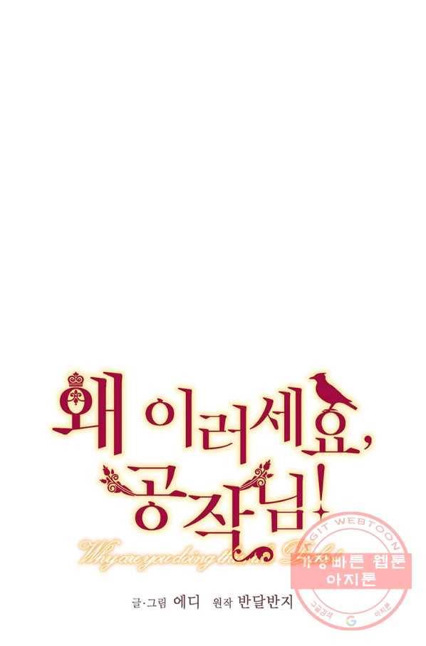 왜 이러세요 공작님 121화 1